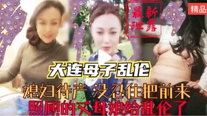 真实母子乱伦-媳妇待产时期没忍住把前来照顾老婆的丈母娘上了