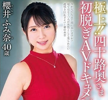 JUTA-138 四十岁人妻初脱-樱井文奈